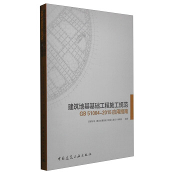建筑地基基础工程施工规范GB 51004-2105应用指南 pdf epub mobi 下载