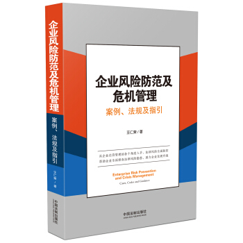 企业风险防范及危机管理：案例、法规及指引 pdf epub mobi 电子书 下载