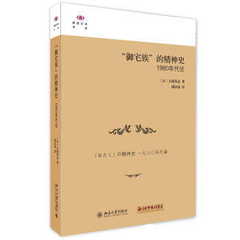 “御宅族”的精神史：1980年代论 pdf epub mobi 下载