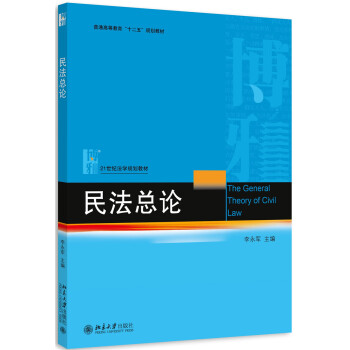 民法總論 pdf epub mobi 下载