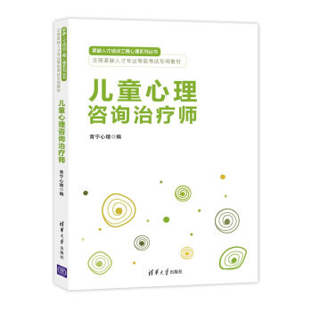 兒童心理谘詢治療師/緊缺人纔培訓工程心理係列叢書·注冊緊缺人纔專業等級考試專用教材 pdf epub mobi 電子書 下載