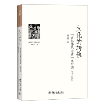 文化的转轨——“鲁郭茅巴老曹”在中国(1949-1981) pdf epub mobi 下载