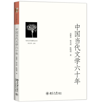 中國當代文學六十年 pdf epub mobi 下载