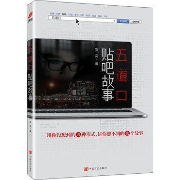 五道口貼吧故事 pdf epub mobi 下载