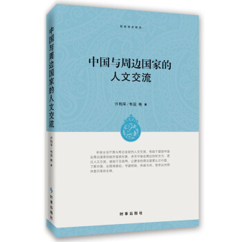 中国与周边国家的人文交流 pdf epub mobi 电子书 下载