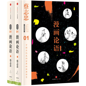 蔡志忠漫画古籍典藏系列:漫画论语（全2册） pdf epub mobi 电子书 下载