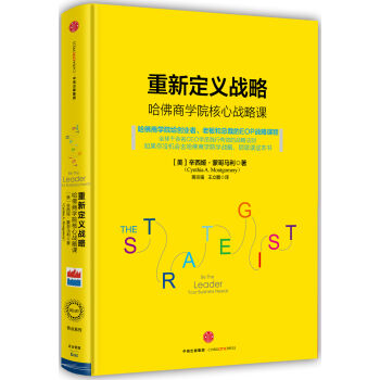 重新定义战略：哈佛商学院核心战略课 pdf epub mobi 下载
