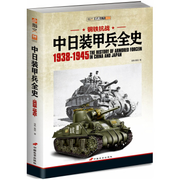 鋼鐵抗戰：中日裝甲兵全史1938-1945 pdf epub mobi 下载