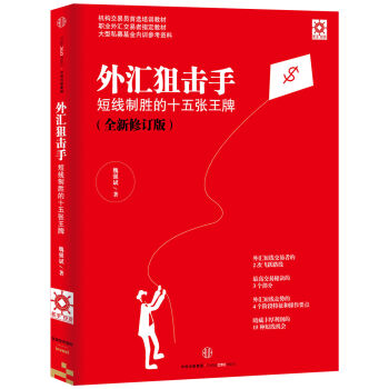 外汇狙击手：短线制胜的十五张王牌 pdf epub mobi 下载