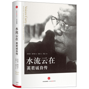 水流雲在:英若誠自傳