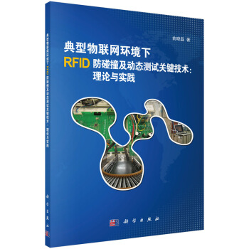 典型物联网环境下RFID防碰撞及动态测试关键技术：理论与实践 pdf epub mobi 下载