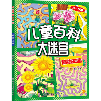 儿童百科大迷宫：植物王国 [3-6岁] pdf epub mobi 下载