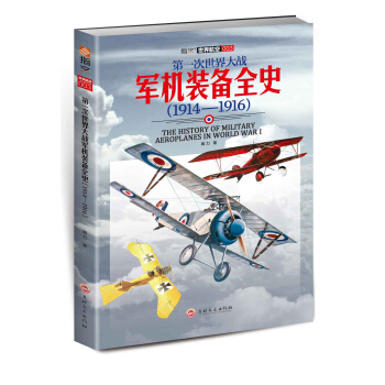 第一次世界大戰軍機裝備全史（1914—1916） pdf epub mobi 電子書 下載