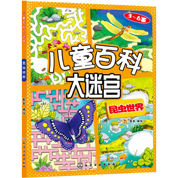 儿童百科大迷宫：昆虫世界 [3-6岁] pdf epub mobi 下载