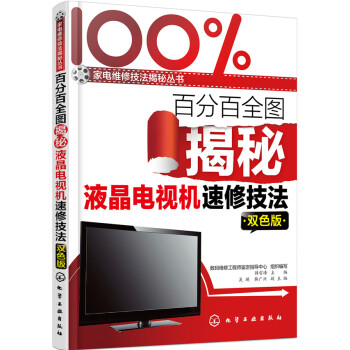 百分百全圖揭秘液晶電視機速修技法(雙色版) pdf epub mobi 下载