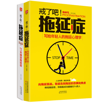 戒了吧，拖延症套装（理论篇+实战篇 套装全2册） pdf epub mobi 下载