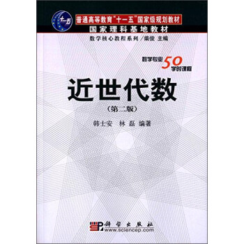 近世代數(第二版)