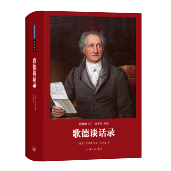世界名著名譯文庫 歌德集：歌德談話錄 pdf epub mobi 下载