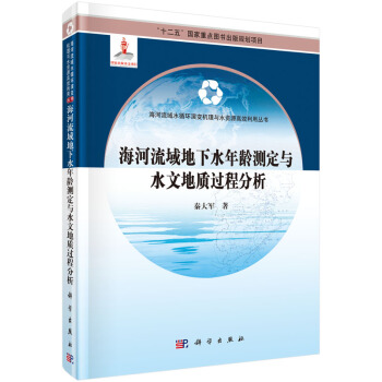 海河流域地下水年齡測定與水文地質過程分析 pdf epub mobi 電子書 下載