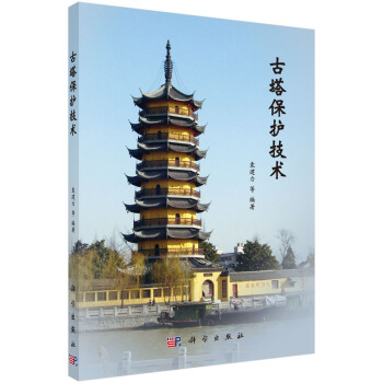 古塔保护技术 pdf epub mobi 电子书 下载