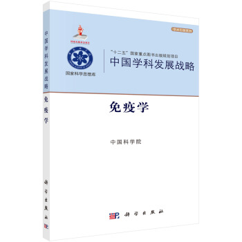 中國學科發展戰略·免疫學