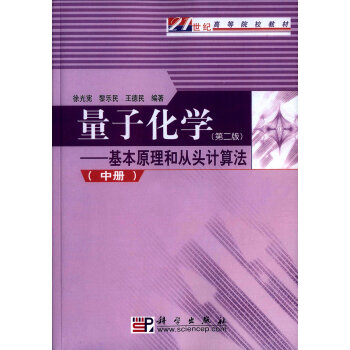 量子化学：基本原理和从头计算法（第二版 中册） pdf epub mobi 电子书 下载
