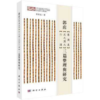 郭店 尊德義 成之聞之 六德 三篇整理與研究 pdf epub mobi 下载