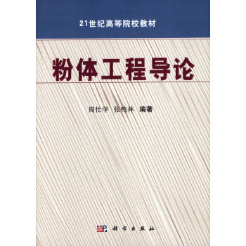 粉体工程导论 pdf epub mobi 下载
