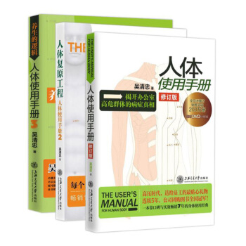 包郵 人體使用手冊1+2+3套裝共3冊 辦公室慢性病人群的必讀書 健康養生經典 吳清忠