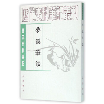 唐宋史料笔记丛刊:梦溪笔谈