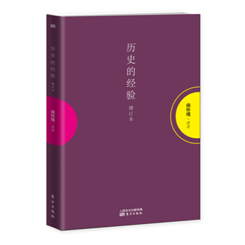 历史的经验（增订本） pdf epub mobi 下载