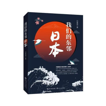 我們的東鄰：日本（現貨） pdf epub mobi 下载