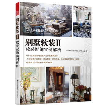 彆墅軟裝 2 軟裝配飾實例解析 pdf epub mobi 電子書 下載