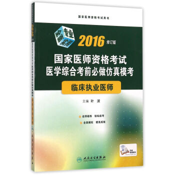 2016國傢醫師資格考試·醫學綜閤考前必做仿真模考·臨床執業醫師 pdf epub mobi 下载