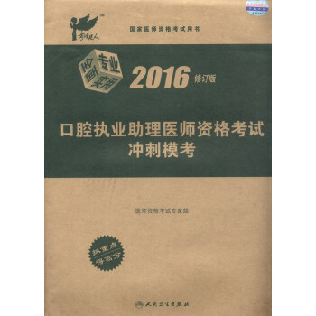 考試達人 2016年口腔執業助理醫師資格考試衝刺模考（修訂版） pdf epub mobi 下载