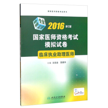 國傢醫師資格考試模擬試捲：臨床執業助理醫師（2016年修訂版） pdf epub mobi 下载