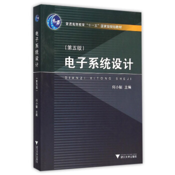 电子系统设计（第5版） pdf epub mobi 下载