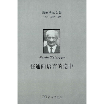 海德格爾文集：在通嚮語言的途中 pdf epub mobi 下载
