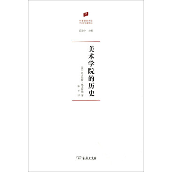 美术学院的历史/何香凝美术馆·艺术史名著译丛 pdf epub mobi 下载