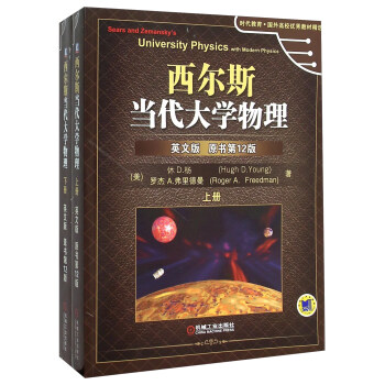 西尔斯当代大学物理(上下英文版原书第12版)/时代教育国外高校优秀教材精选 [Sears And Zemansky's University Physics With Modern Physics （12th Edition）] pdf epub mobi 下载