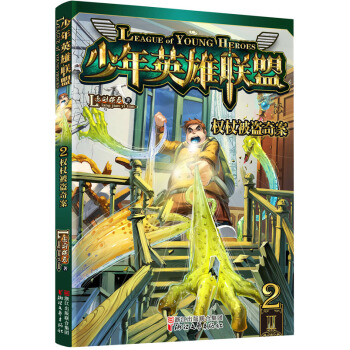 少年英雄联盟 2 权杖被盗奇案 pdf epub mobi 电子书 下载