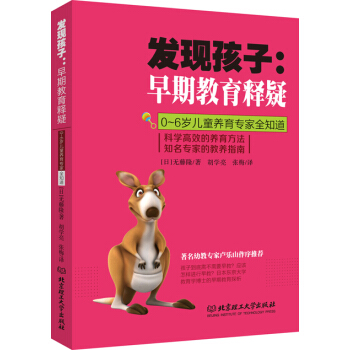 發現孩子·早期教育釋疑：0-6歲兒童養育專傢全知道 pdf epub mobi 下载