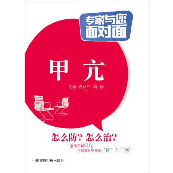 專傢與您麵對麵：甲亢 pdf epub mobi 下载