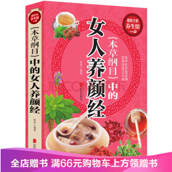 【滿49減15元】 本草綱目中的女人養顔經全彩版 超值全彩養生館yb 正版現貨