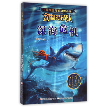 瀋石溪中國原創奇幻動物小說·動物特戰隊：深海危機 [7-14歲] pdf epub mobi 電子書 下載