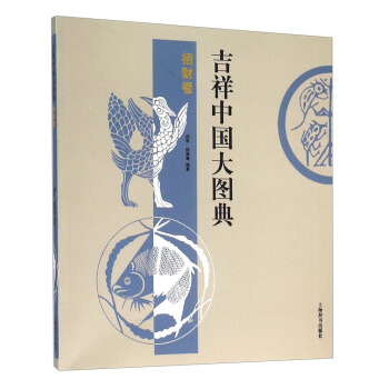 吉祥中國大圖典:招財捲