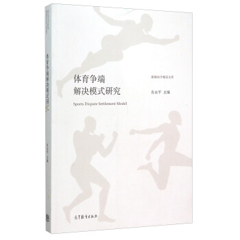 體育爭端解決模式研究 [Sport Dispute Settlement Model] pdf epub mobi 電子書 下載