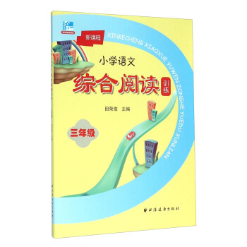 新課程小學語文綜閤閱讀訓練：三年級 pdf epub mobi 下载