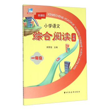 新課程小學語文綜閤閱讀訓練：一年級 pdf epub mobi 下载