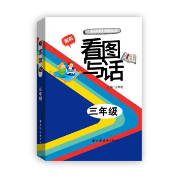 看圖寫話三年級（新版） pdf epub mobi 電子書 下載